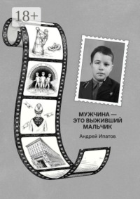 Мужчина — это выживший мальчик. Книга для родителей детей-непосед