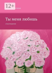 Ты меня любишь. Стихотворения
