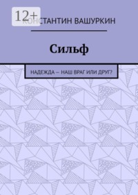 Сильф. Надежда — наш враг или друг?