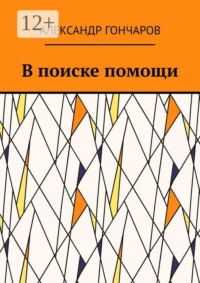 В поиске помощи