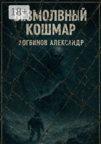 Безмолвный кошмар