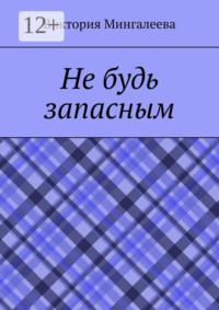 Не будь запасным