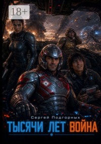 Тысячи лет война
