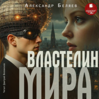 Властелин мира