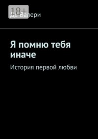Я помню тебя иначе. История первой любви