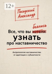 Все, что вы боялись узнать про наставничество. Антропология наставничества: от адаптации к субъектности