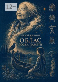 Облас. Лодка памяти