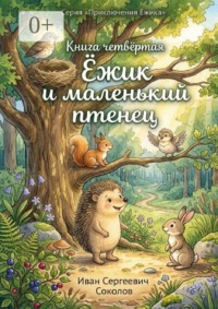 Ёжик и маленький птенец. Книга 4. Серия «Приключения Ёжика»
