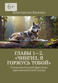 Главы 1—2. «Чингиз, я горжусь тобой». Ознакомительный фрагмент приключенческой сказки
