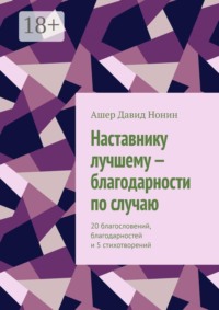Наставнику лучшему — благодарности по случаю. 20 благословений, благодарностей и 5 стихотворений