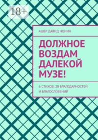 Должное воздам далекой музе! 6 стихов, 20 благодарностей и благословений