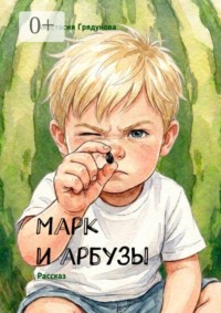 Марк и арбузы