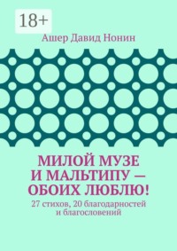 Милой музе и мальтипу — обоих люблю! 27 стихов, 20 благодарностей и благословений