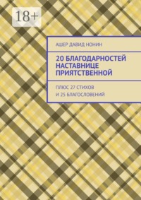 20 благодарностей наставнице приятственной. Плюс 27 стихов и 25 благословений