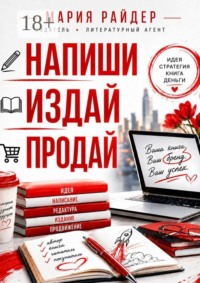 Напиши. Издай. Продай