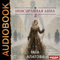 Неисправная Анна. Книга 2