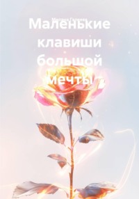 Маленькие клавиши большой мечты