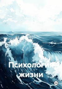 Психология жизни