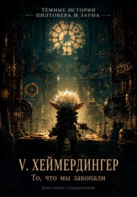 V. «То, что мы закопали»
