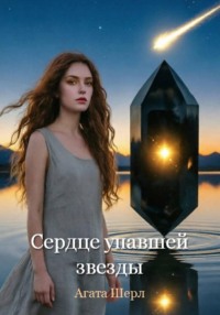 Сердце упавшей звезды