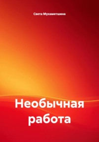 Необычная работа