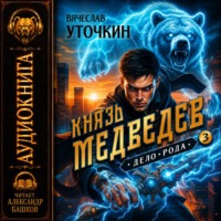 Князь Медведев. Аудиокнига III