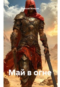Май в огне