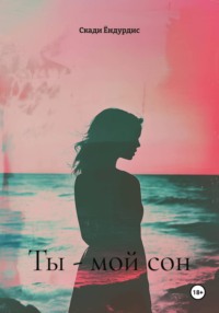 Ты - мой сон