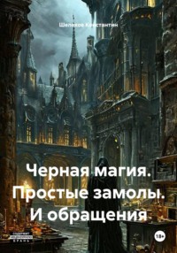 Черная магия. Простые замолы. И обращения