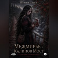 Межмирье. Калинов Мост