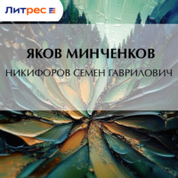 Никифоров Семен Гаврилович
