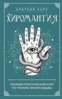 Хиромантия. Полный практический курс по чтению линий судьбы