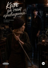 Кофе за счет привидения