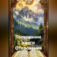 Толкование книги Откровения