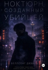 Ноктюрн, созданный убийцей