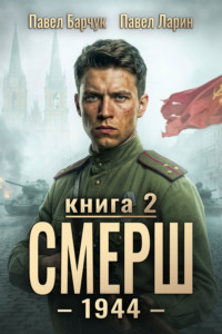 СМЕРШ – 1944. Книга седьмая