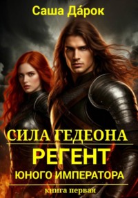 Сила Гедеона. Регент юного императора