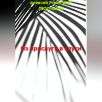 Из прислуги в слуги