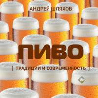 Пиво. Традиции и современность