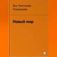 Новый мир