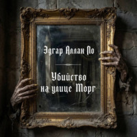 Убийство на улице Морг