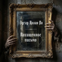 Похищенное письмо