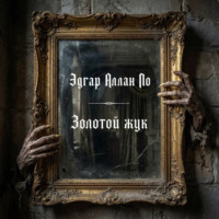 Золотой жук