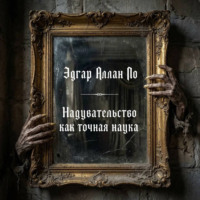 Надувательство как точная наука