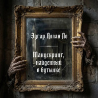 Манускрипт, найденный в бутылке