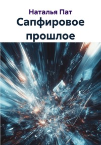 Сапфировое прошлое