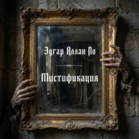 Мистификация