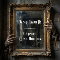 Падение Дома Ашеров