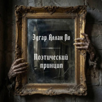 Поэтический принцип