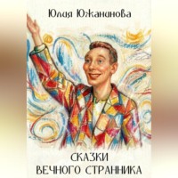 Сказки вечного странника